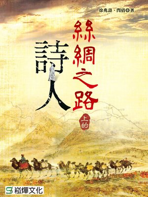 cover image of 絲綢之路上的詩人